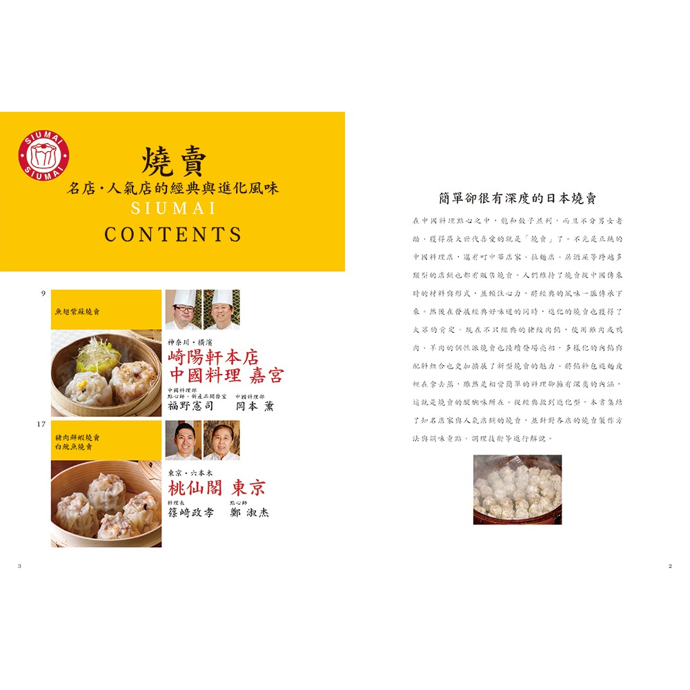 書適團購》燒賣聖經：名店的王道工法與創新配方 /瑞昇文化-細節圖8