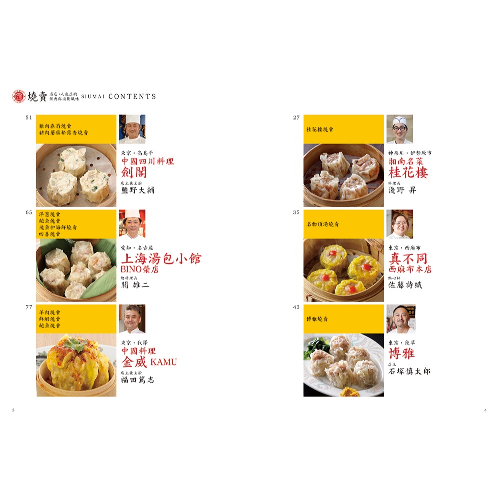 書適團購》燒賣聖經：名店的王道工法與創新配方 /瑞昇文化-細節圖9