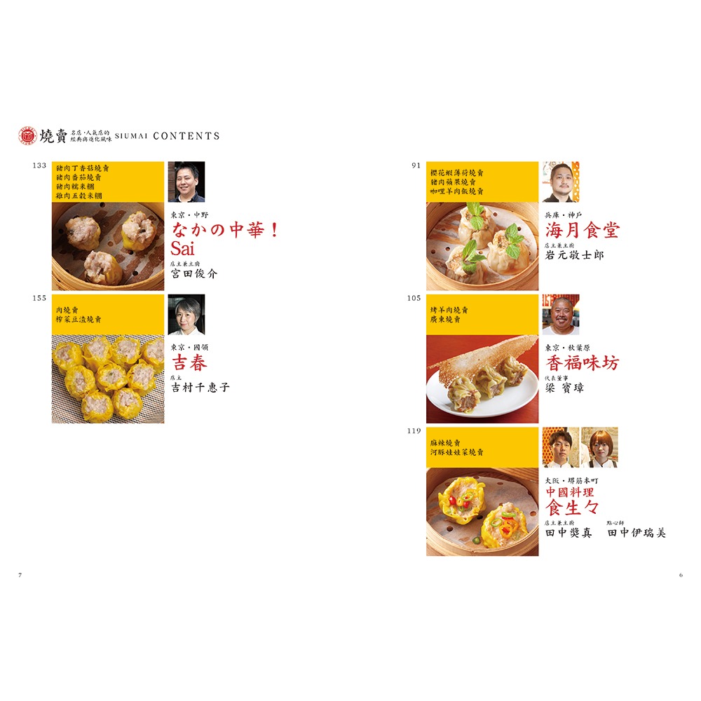 書適團購》燒賣聖經：名店的王道工法與創新配方 /瑞昇文化-細節圖10