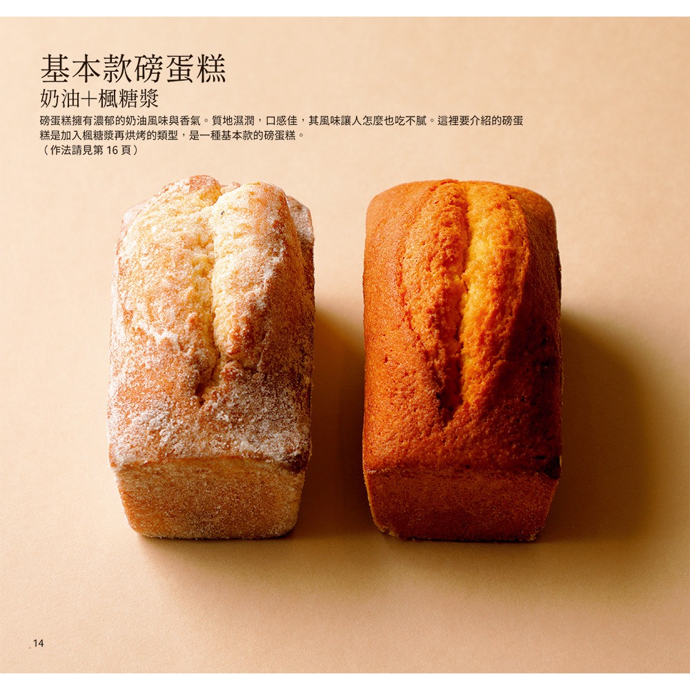 書適團購》可甜可鹹！微蓬鬆的磅蛋糕 /垣本晃宏 /瑞昇文化-細節圖2