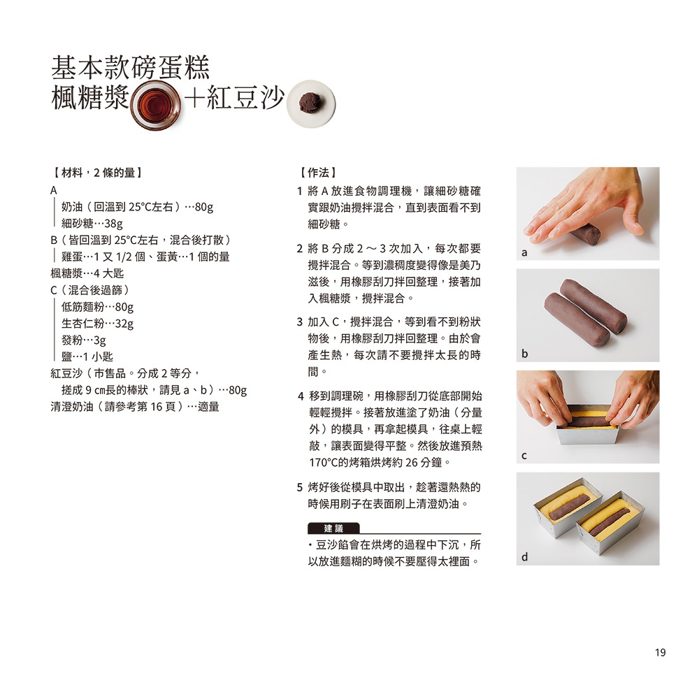 書適團購》可甜可鹹！微蓬鬆的磅蛋糕 /垣本晃宏 /瑞昇文化-細節圖7