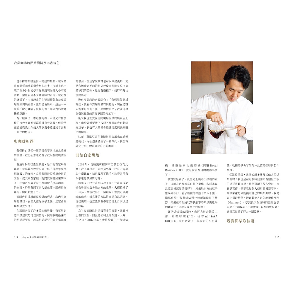 書適團購》雙料冠軍 打造配方咖啡的獨門技術 /畠山大輝 /瑞昇文化-細節圖2