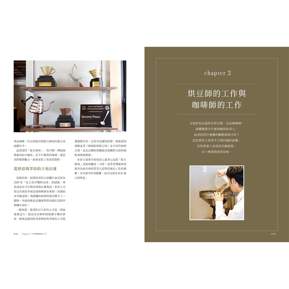 書適團購》雙料冠軍 打造配方咖啡的獨門技術 /畠山大輝 /瑞昇文化-細節圖4