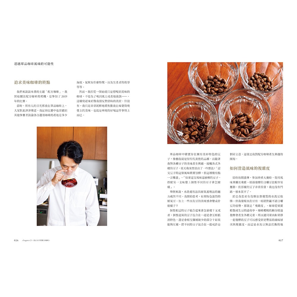 書適團購》雙料冠軍 打造配方咖啡的獨門技術 /畠山大輝 /瑞昇文化-細節圖5