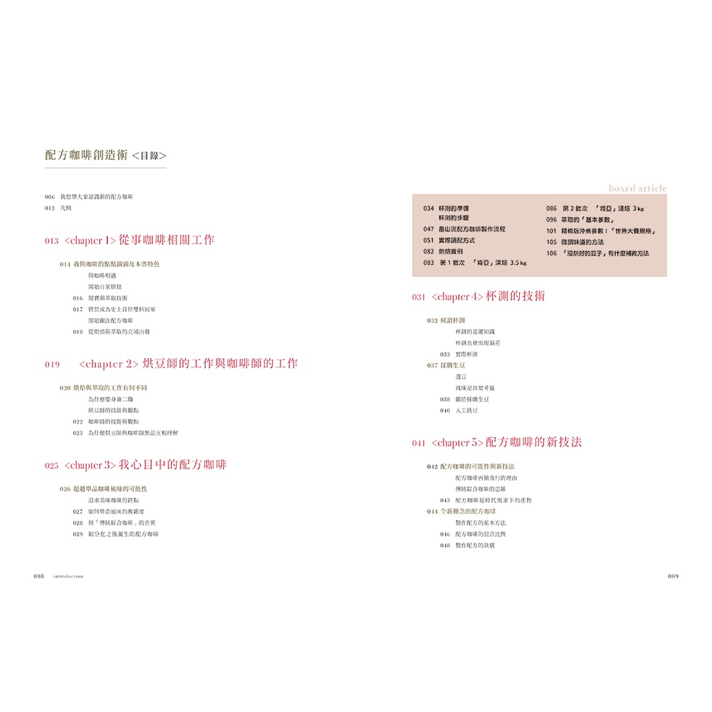 書適團購》雙料冠軍 打造配方咖啡的獨門技術 /畠山大輝 /瑞昇文化-細節圖9
