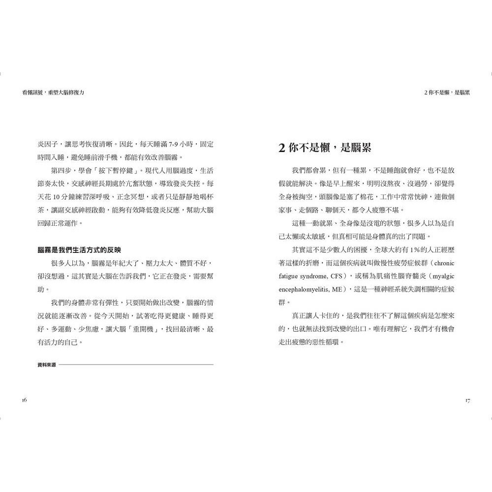 書適》看懂訊號，重塑大腦修復力：破解腦霧、失智與憂鬱，遠離大腦慢性發炎 /張家銘 /天下生活-細節圖2