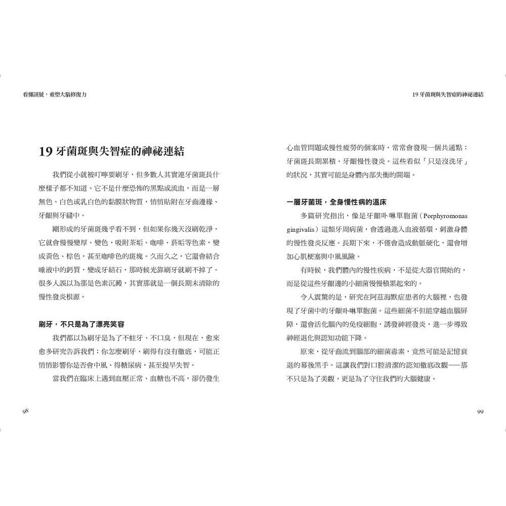 書適》看懂訊號，重塑大腦修復力：破解腦霧、失智與憂鬱，遠離大腦慢性發炎 /張家銘 /天下生活-細節圖5