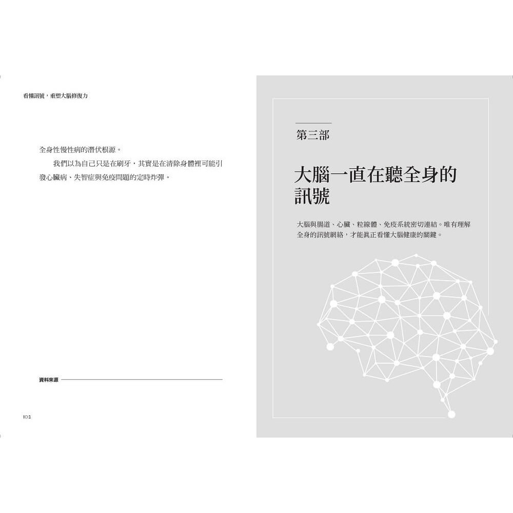 書適》看懂訊號，重塑大腦修復力：破解腦霧、失智與憂鬱，遠離大腦慢性發炎 /張家銘 /天下生活-細節圖7