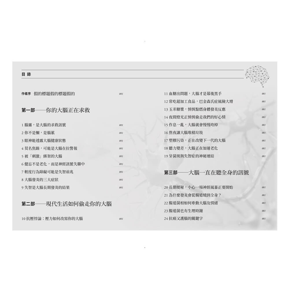書適》看懂訊號，重塑大腦修復力：破解腦霧、失智與憂鬱，遠離大腦慢性發炎 /張家銘 /天下生活-細節圖8
