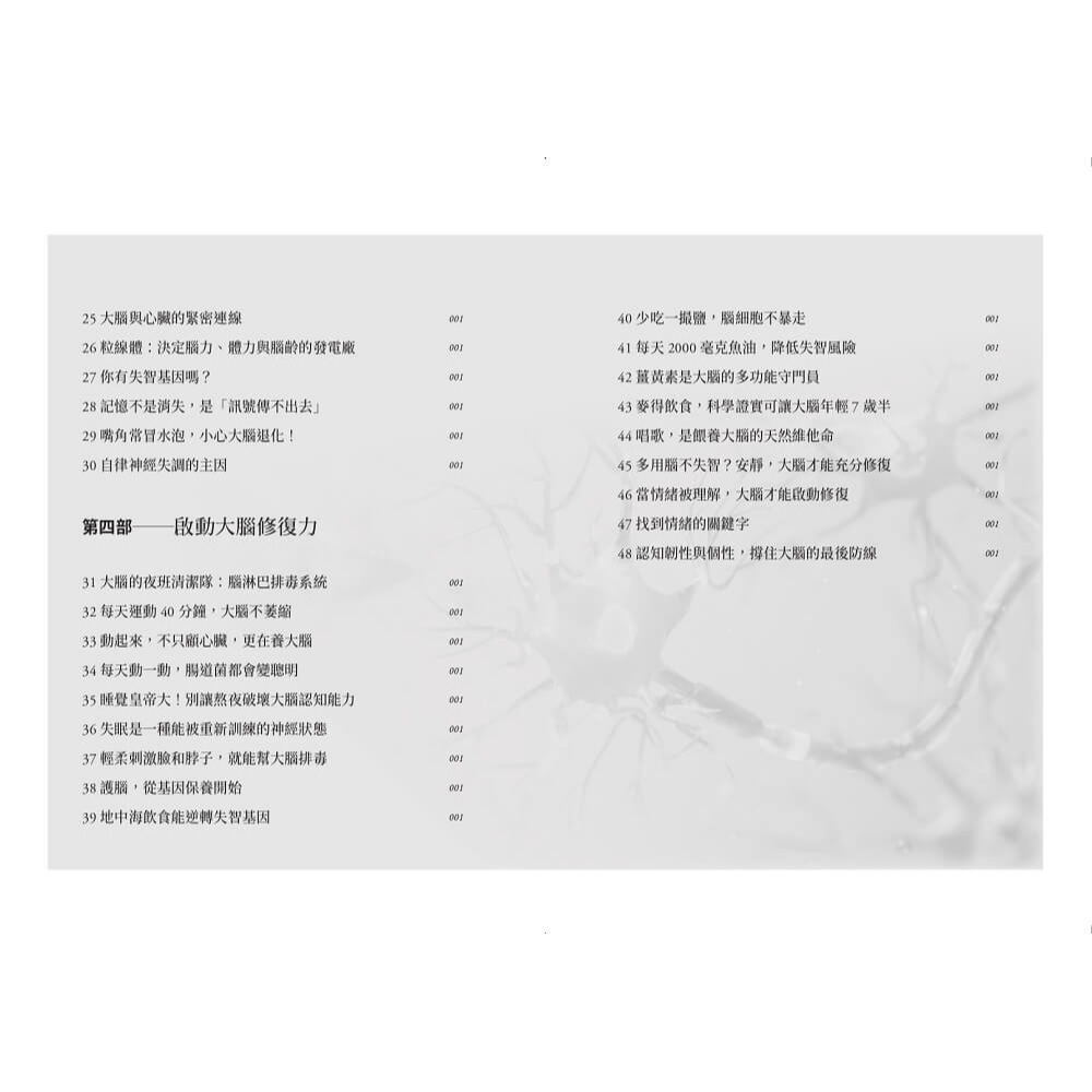 書適》看懂訊號，重塑大腦修復力：破解腦霧、失智與憂鬱，遠離大腦慢性發炎 /張家銘 /天下生活-細節圖9