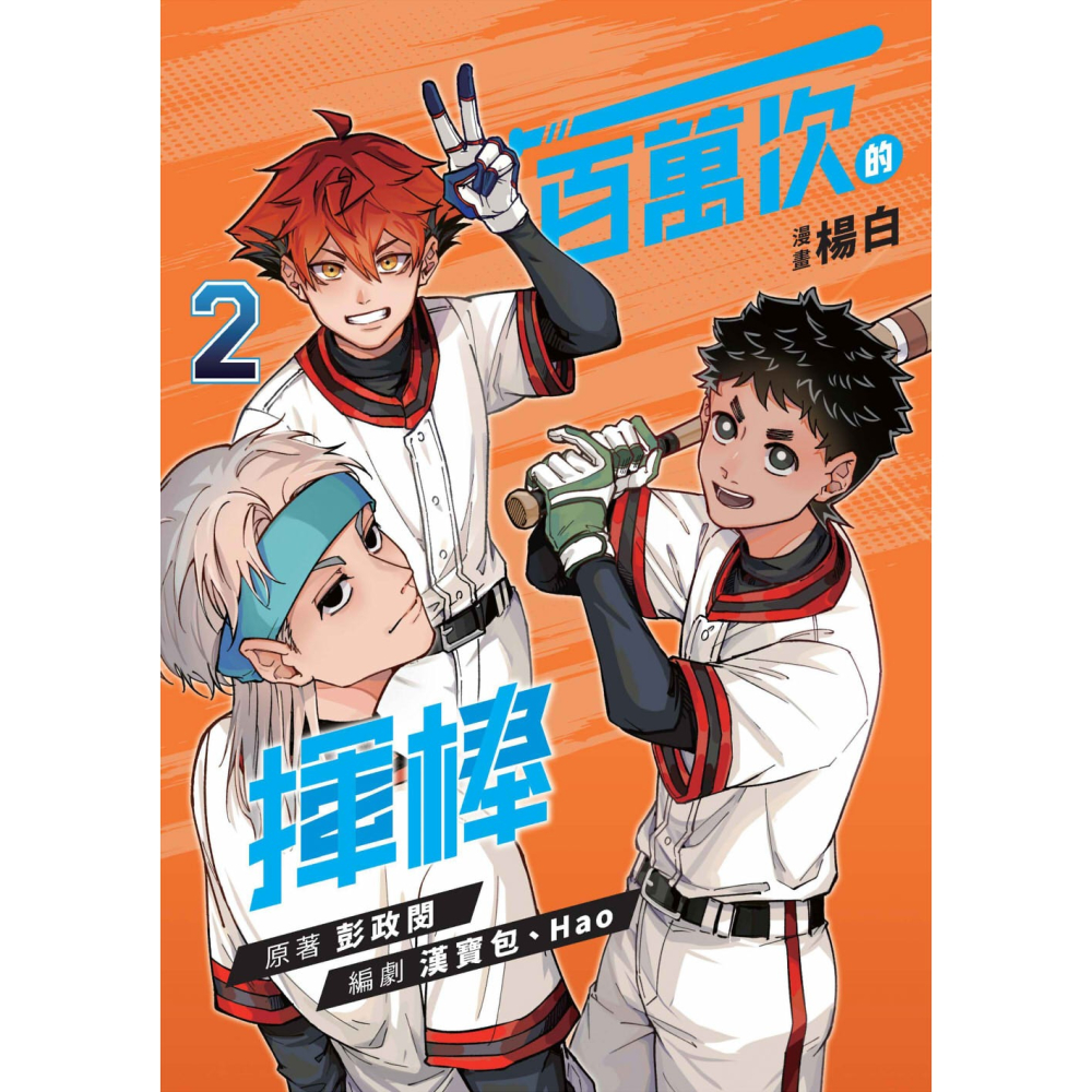 書適》一百萬次的揮棒02（國民球星彭政閔×金漫獎團隊跨界聯手運動漫畫）首刷限量贈送恰哥金句貼紙 /楊白、彭政閔/聯經出版-細節圖2