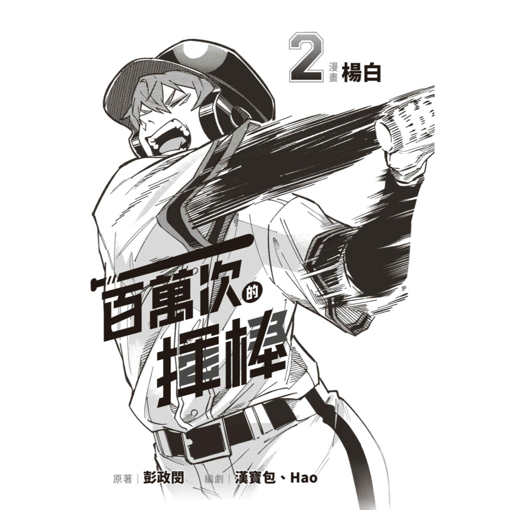 書適》一百萬次的揮棒02（國民球星彭政閔×金漫獎團隊跨界聯手運動漫畫）首刷限量贈送恰哥金句貼紙 /楊白、彭政閔/聯經出版-細節圖3