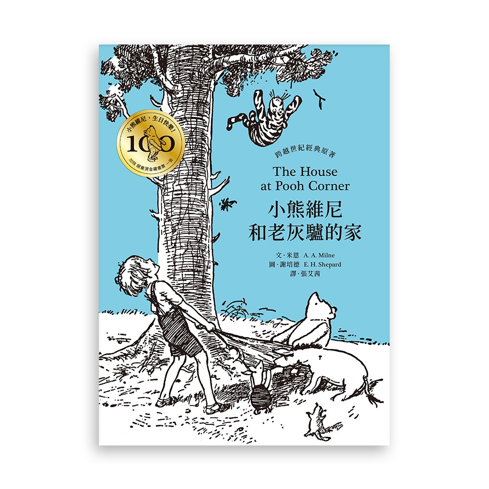 書適》小熊維尼和老灰驢的家．跨越世紀經典原著 百年紀念版（首刷加贈【限量燙金藏書票】） /聯經出版-細節圖2