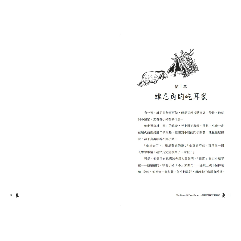 書適》小熊維尼和老灰驢的家．跨越世紀經典原著 百年紀念版（首刷加贈【限量燙金藏書票】） /聯經出版-細節圖5