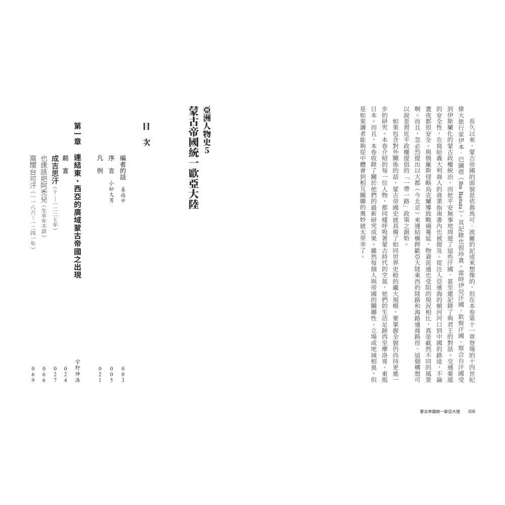 書適》【亞洲人物史５】蒙古帝國統一歐亞大陸〔12-14世紀〕 /聯經出版-細節圖2