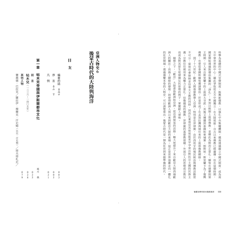書適》【亞洲人物史６】後蒙古時代的大陸與海洋〔14-17世紀〕 /聯經出版-細節圖2