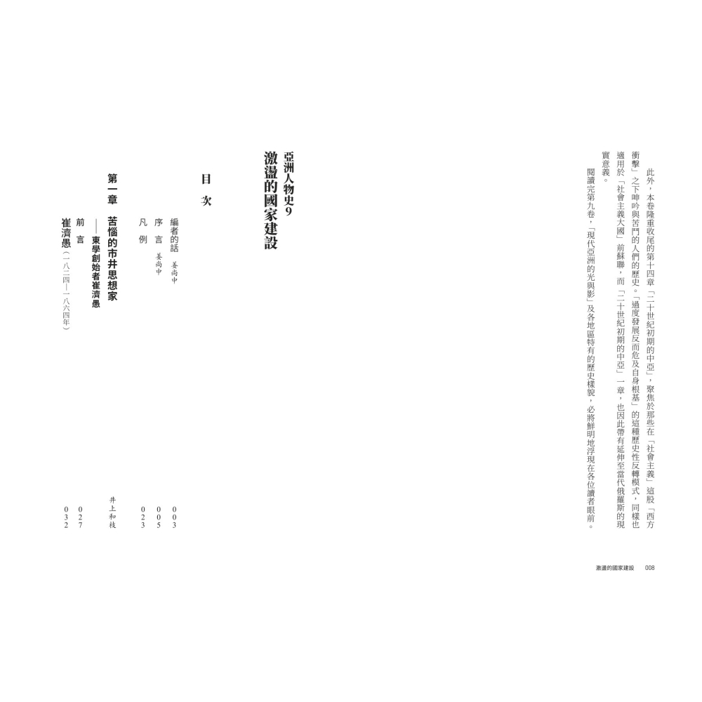 書適》【亞洲人物史９】激盪的國家建設〔19-20世紀〕 /聯經出版-細節圖2