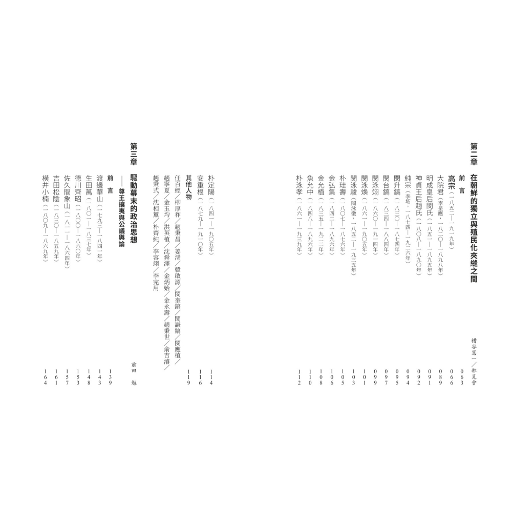 書適》【亞洲人物史９】激盪的國家建設〔19-20世紀〕 /聯經出版-細節圖3