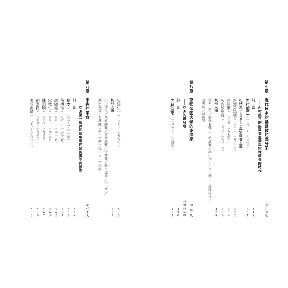 書適》【亞洲人物史９】激盪的國家建設〔19-20世紀〕 /聯經出版-細節圖5