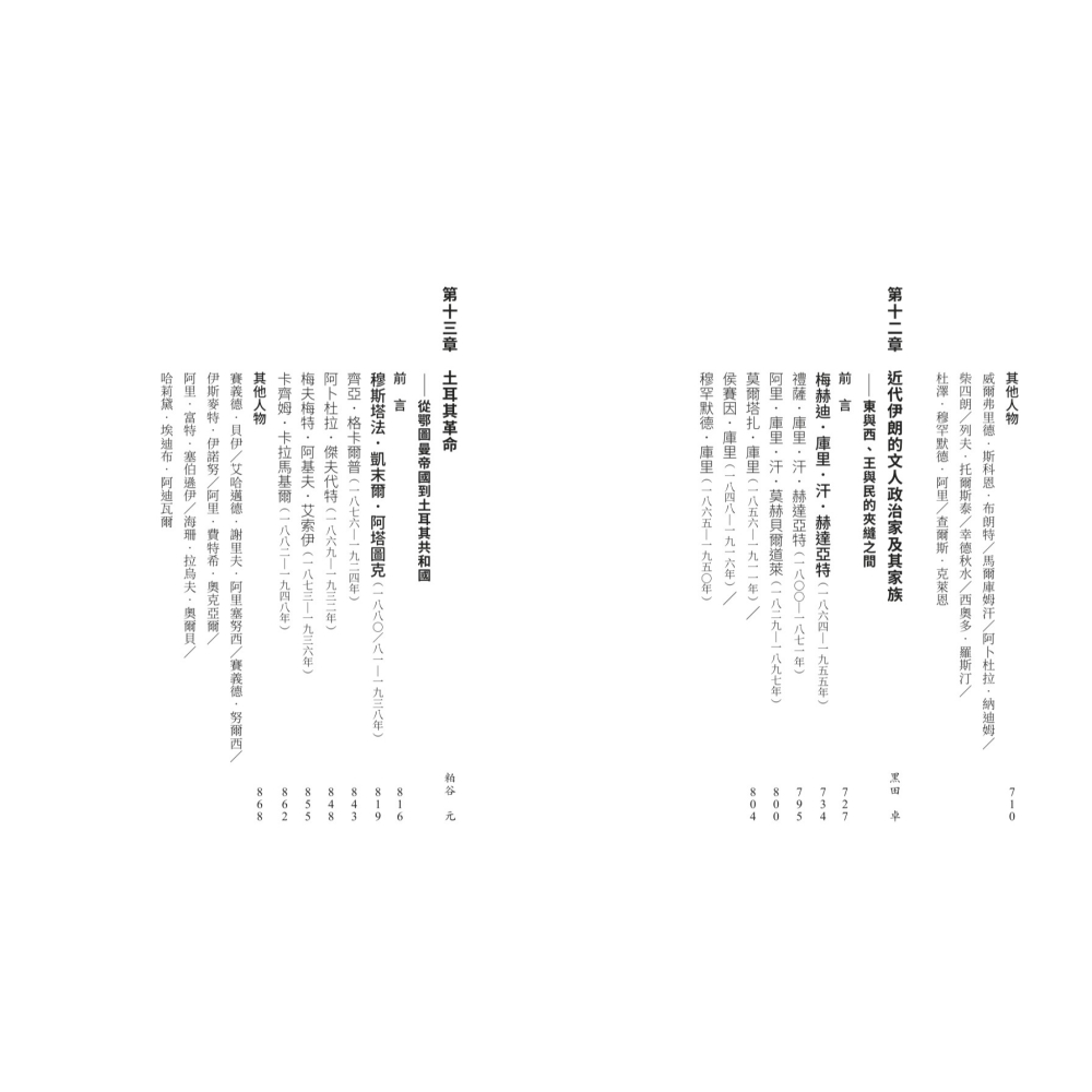 書適》【亞洲人物史９】激盪的國家建設〔19-20世紀〕 /聯經出版-細節圖7