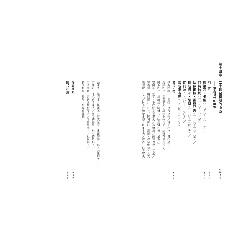 書適》【亞洲人物史９】激盪的國家建設〔19-20世紀〕 /聯經出版-細節圖8