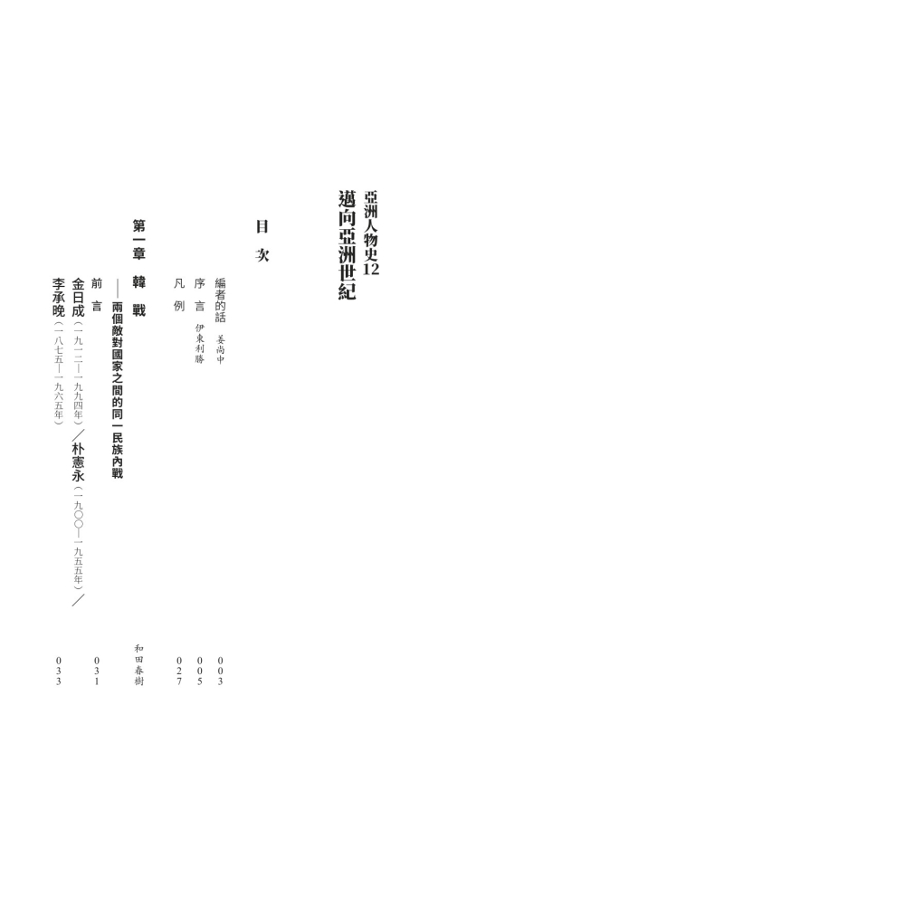 書適》【亞洲人物史12】邁向亞洲世紀〔20-21世紀〕 /聯經出版-細節圖2