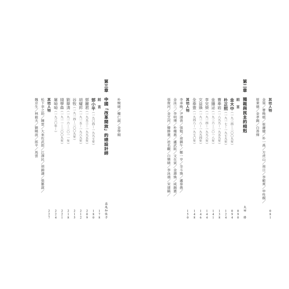 書適》【亞洲人物史12】邁向亞洲世紀〔20-21世紀〕 /聯經出版-細節圖3