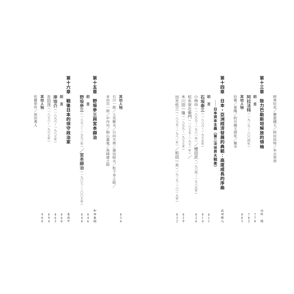 書適》【亞洲人物史12】邁向亞洲世紀〔20-21世紀〕 /聯經出版-細節圖8