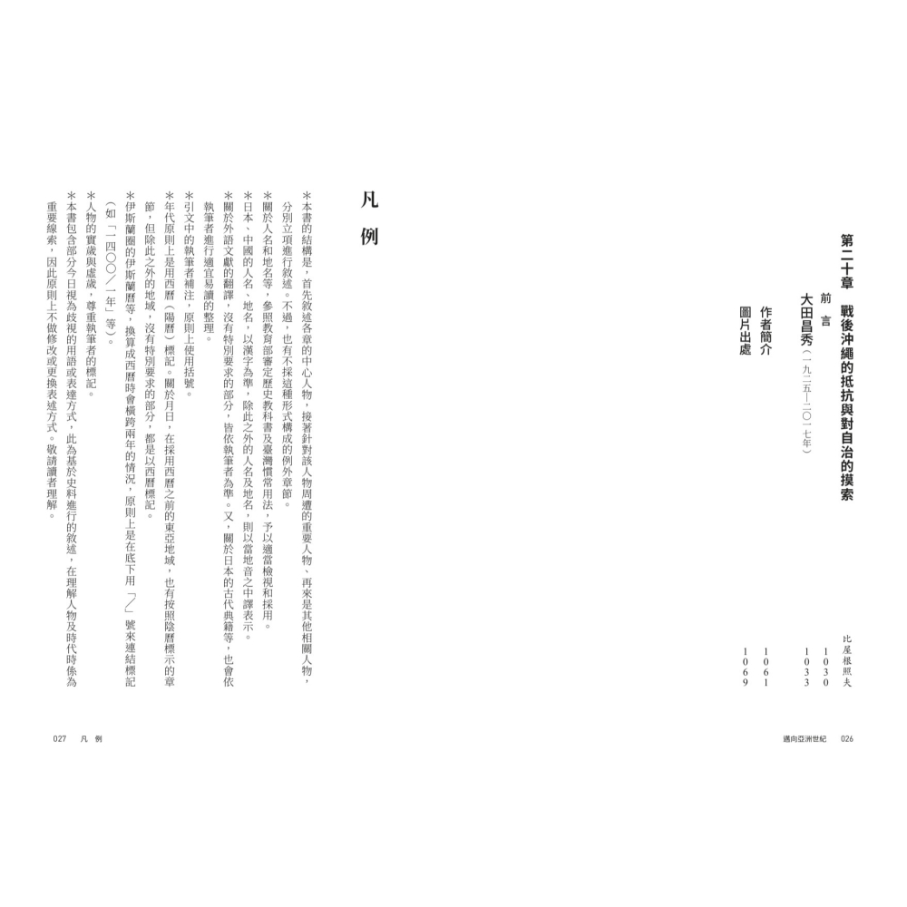 書適》【亞洲人物史12】邁向亞洲世紀〔20-21世紀〕 /聯經出版-細節圖10