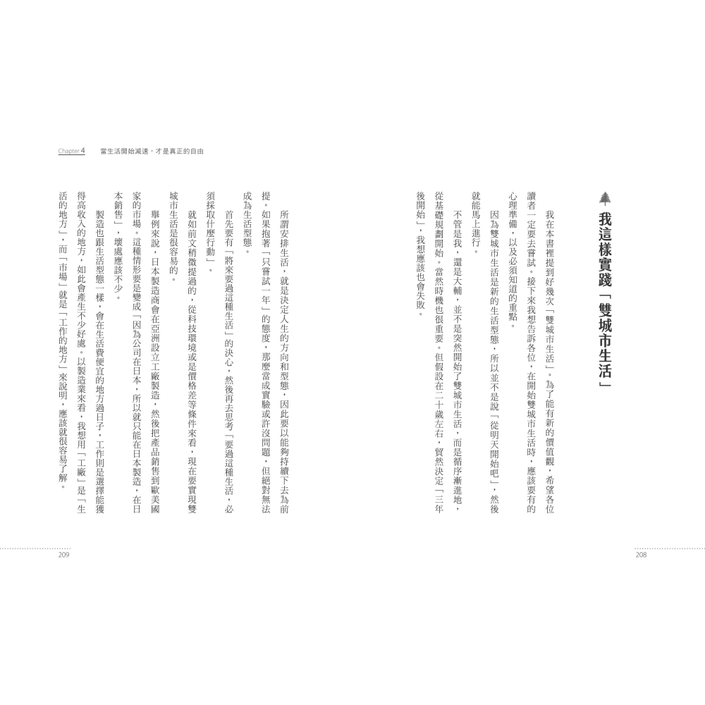 書適》北歐式的自由生活提案〔暢銷新版〕：工作在都市，生活在鄉間，世界第一幸福國度的「減速日常」 /本田直之 /聯經出版-細節圖10