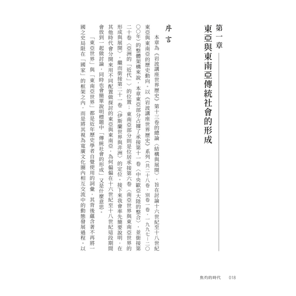 書適》焦灼的時代：明清之際的中國焦慮與東亞秩序重組 /岸本美緒 /聯經出版-細節圖2