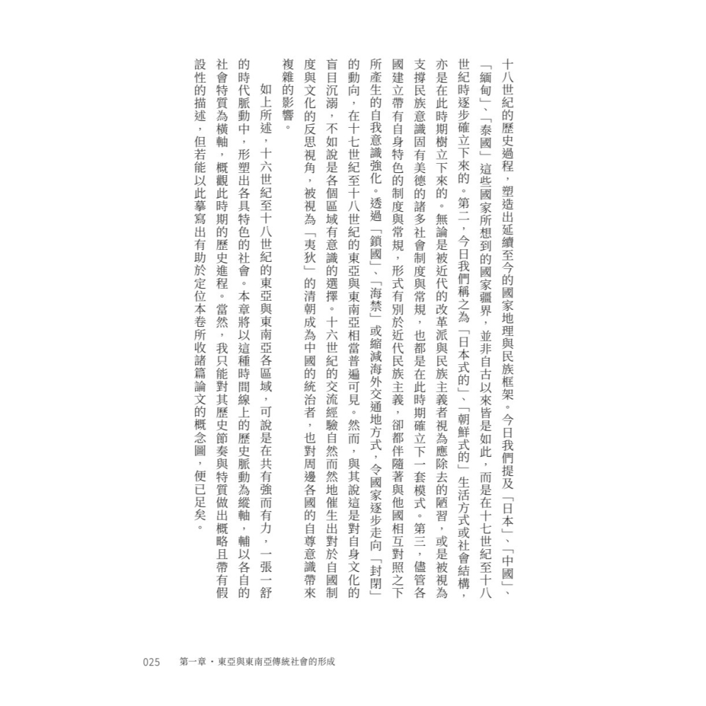 書適》焦灼的時代：明清之際的中國焦慮與東亞秩序重組 /岸本美緒 /聯經出版-細節圖9