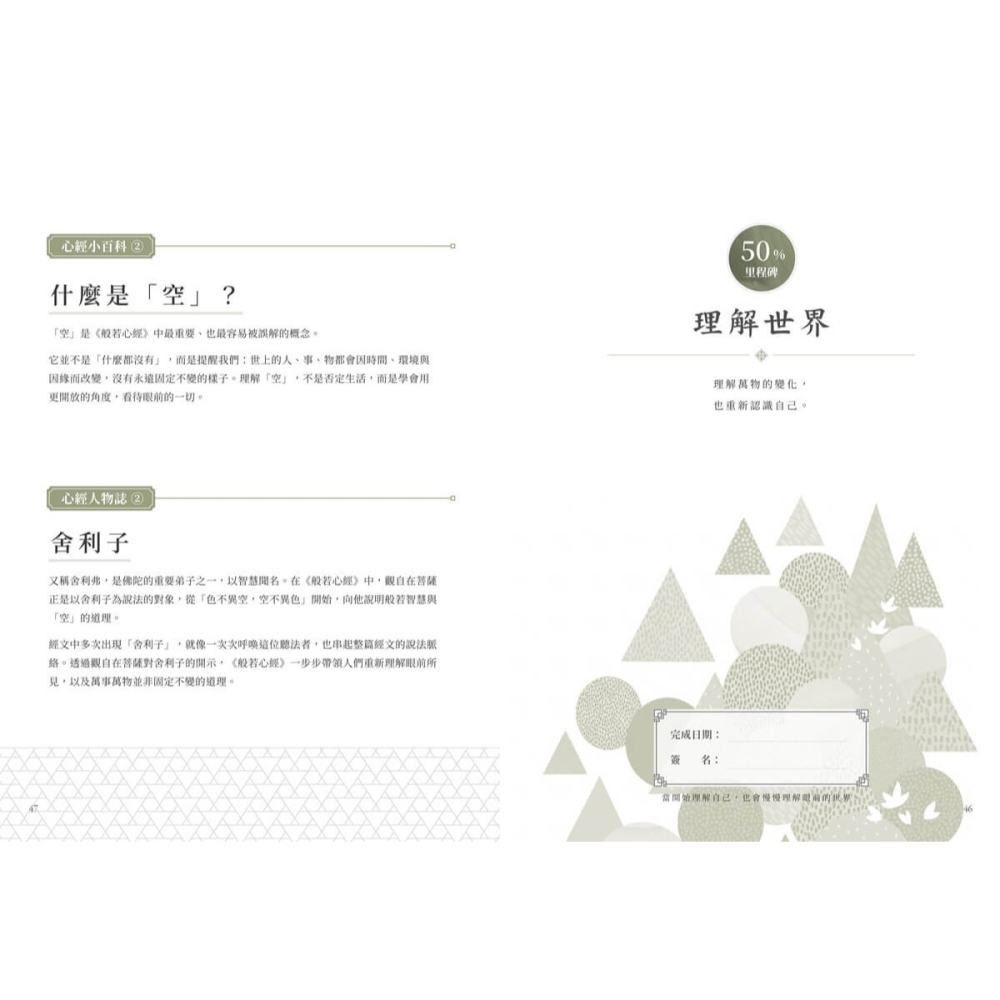 書適》般若心經 30 天書寫計畫：在書寫中，重新認識自己 /朱雀文化-細節圖5