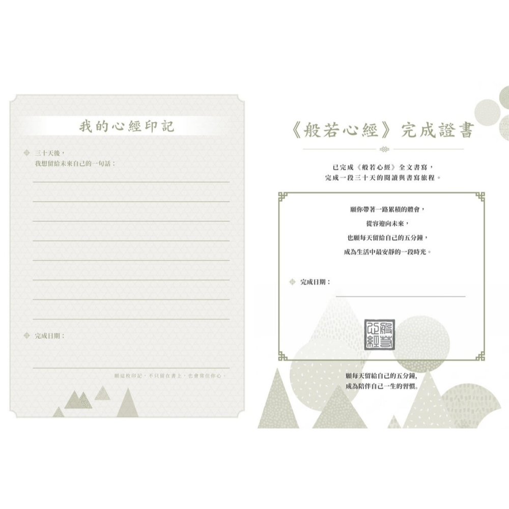 書適》般若心經 30 天書寫計畫：在書寫中，重新認識自己 /朱雀文化-細節圖7