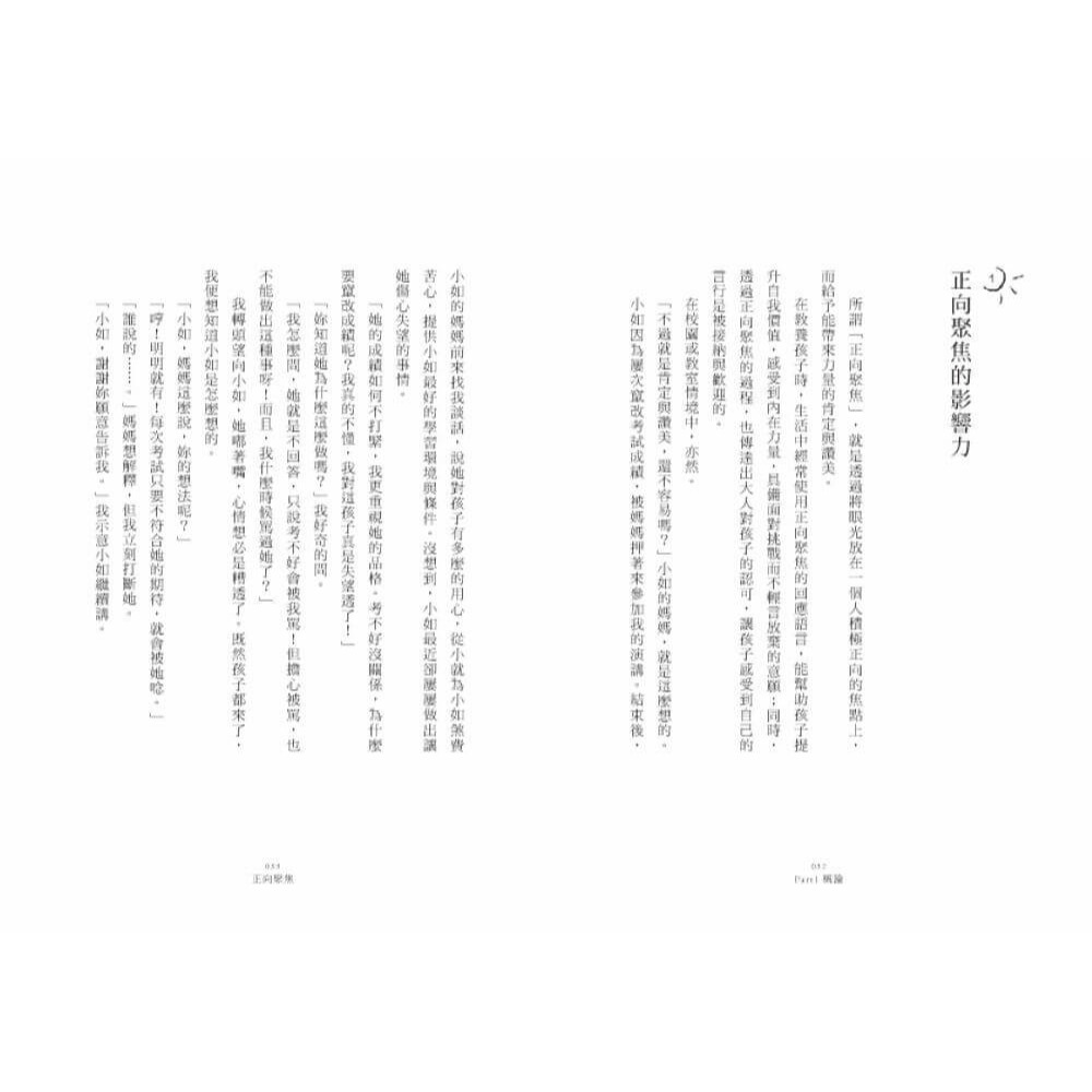 書適》正向聚焦【暢銷增訂版】：有效肯定的三十種變化，點燃孩子的內在動力 /陳志恆 /親子天下-細節圖4