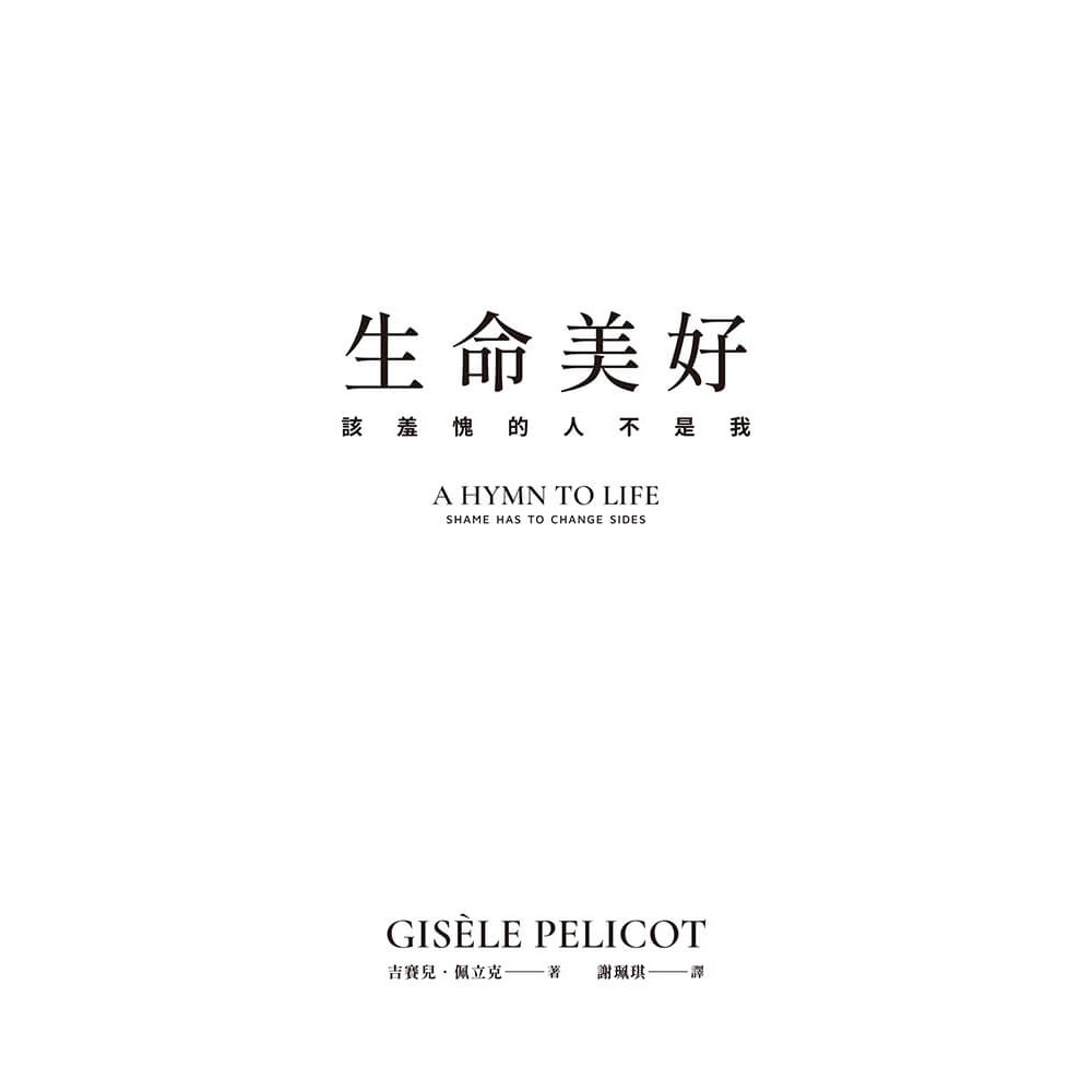 書適》生命美好：該羞愧的人不是我 /吉賽兒‧佩立克 /大塊-細節圖2