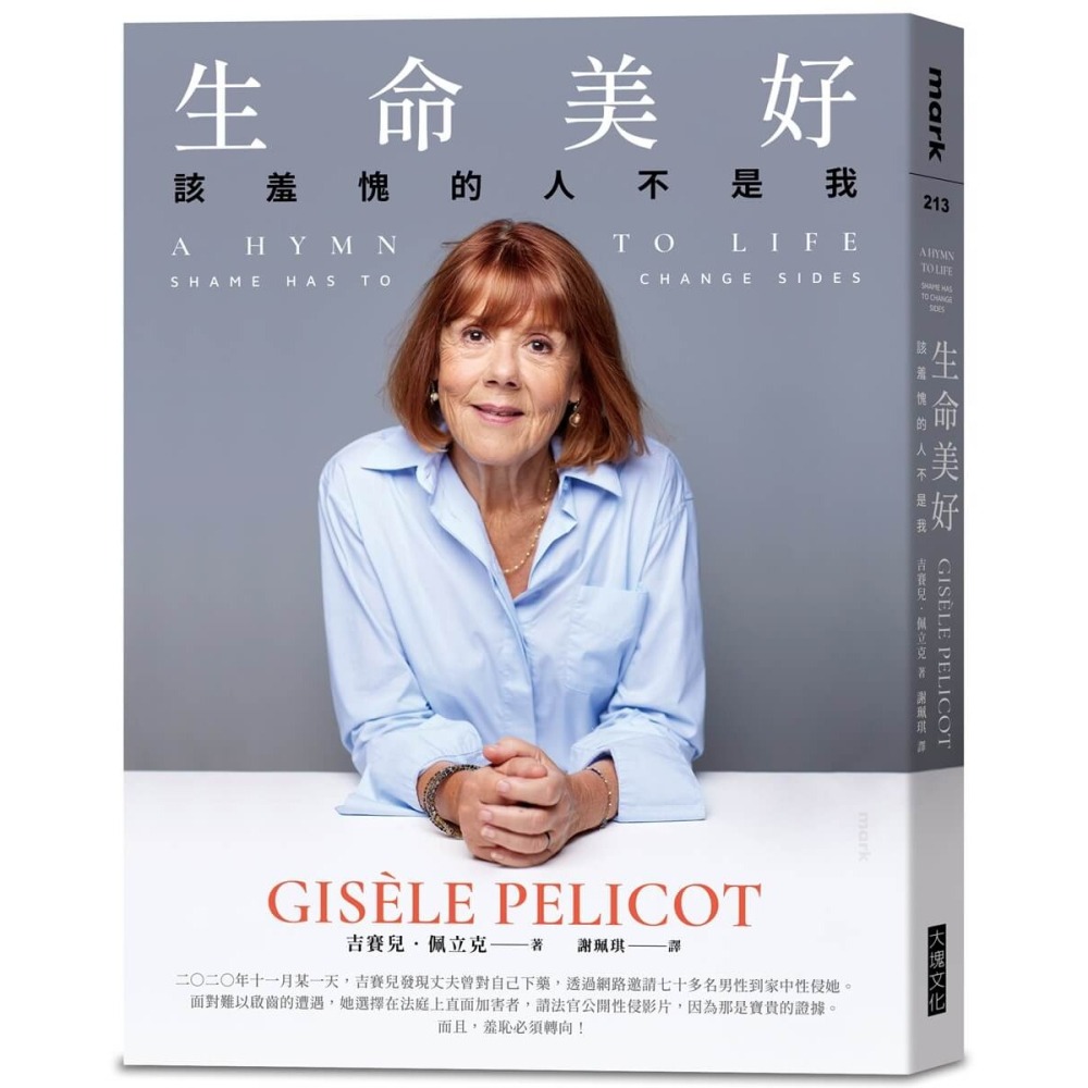 書適》生命美好：該羞愧的人不是我 /吉賽兒‧佩立克 /大塊-細節圖6