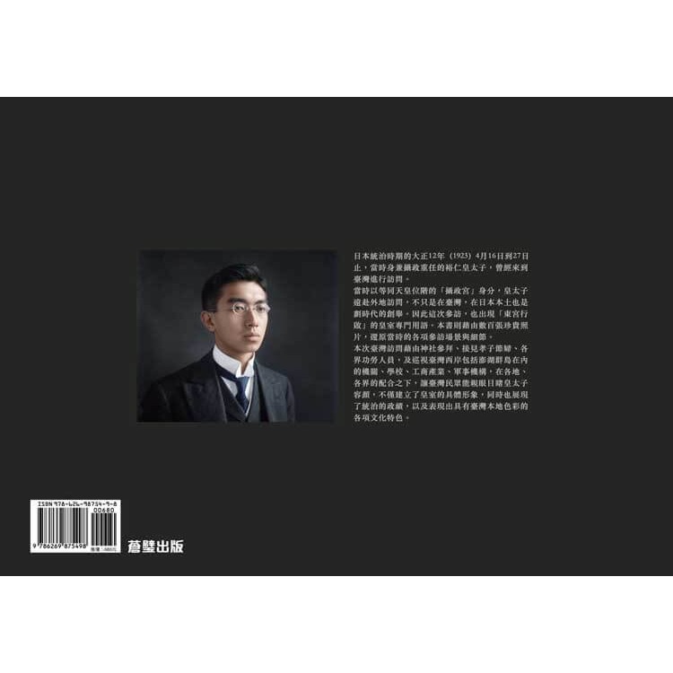 書適》裕仁皇太子の台湾行啓1923年渡台記念寫真 /郭双富、王佐榮、三荻 祥 /蒼璧-細節圖10