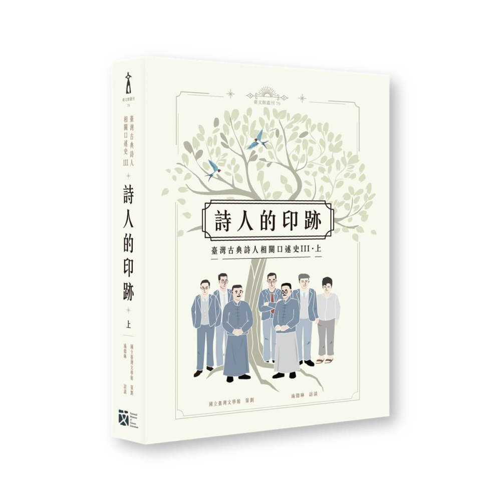 書適》詩人的印跡：臺灣古典詩人相關口述史 III [上下合售] /施懿琳 /蔚藍文化-細節圖2