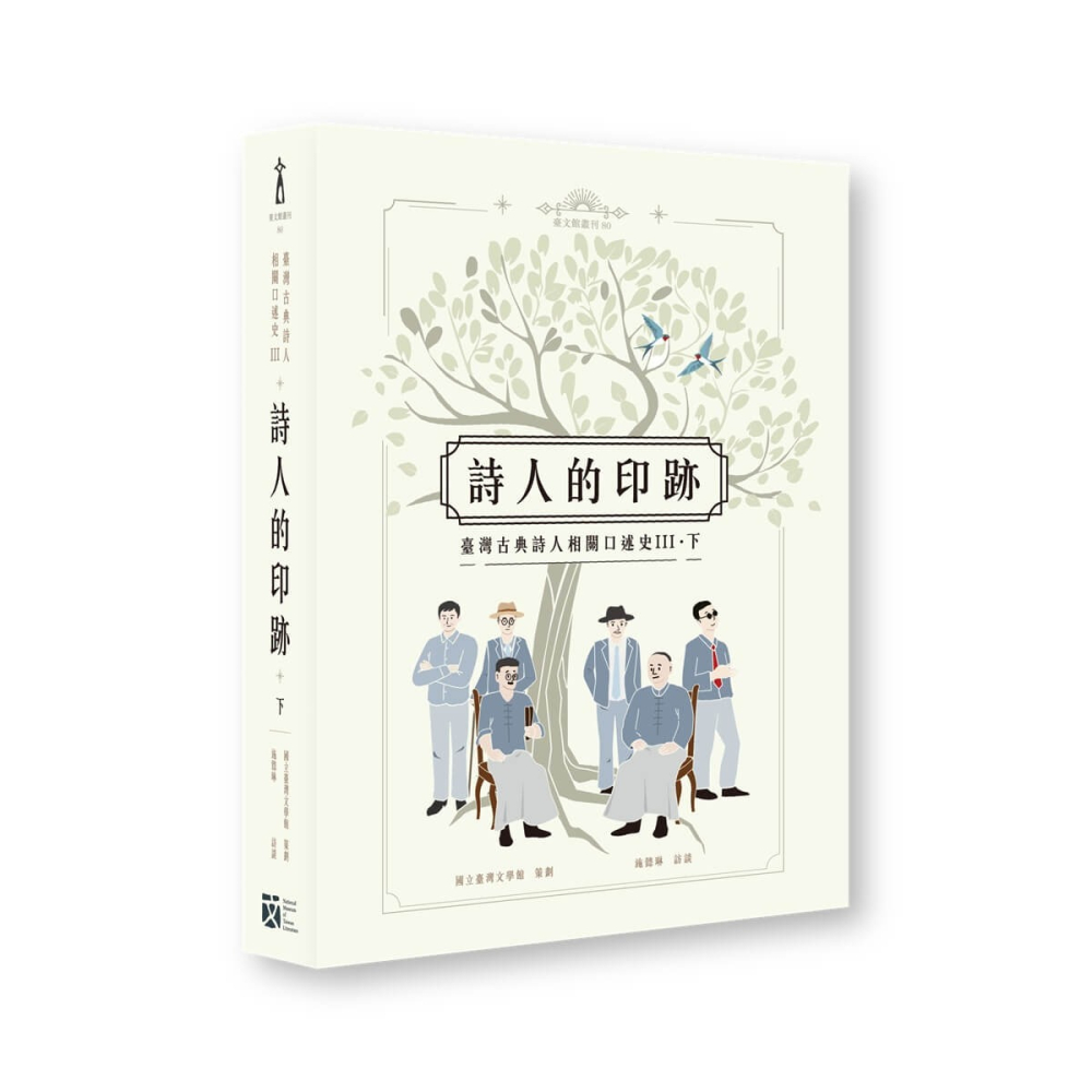 書適》詩人的印跡：臺灣古典詩人相關口述史 III [上下合售] /施懿琳 /蔚藍文化-細節圖3