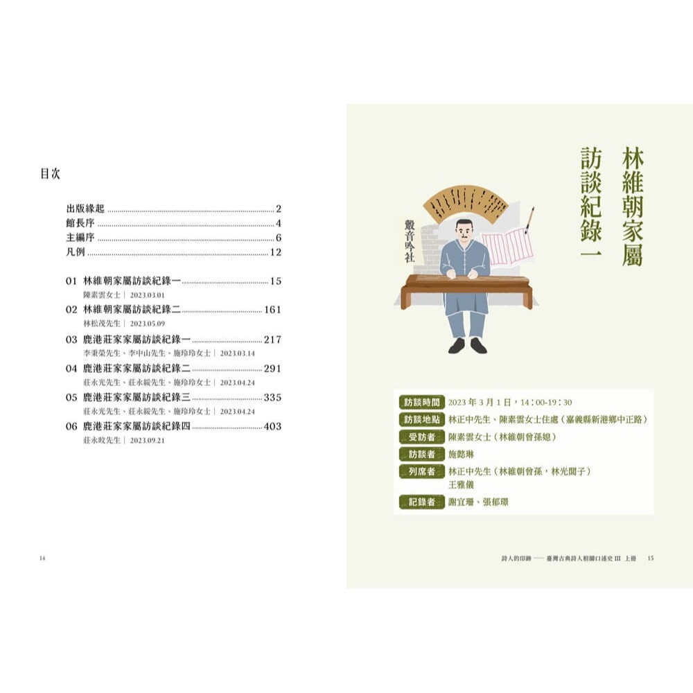 書適》詩人的印跡：臺灣古典詩人相關口述史 III [上下合售] /施懿琳 /蔚藍文化-細節圖4
