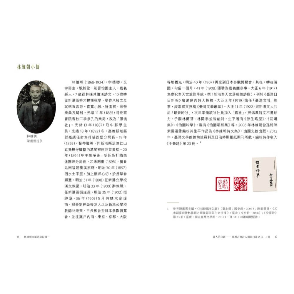 書適》詩人的印跡：臺灣古典詩人相關口述史 III [上下合售] /施懿琳 /蔚藍文化-細節圖5