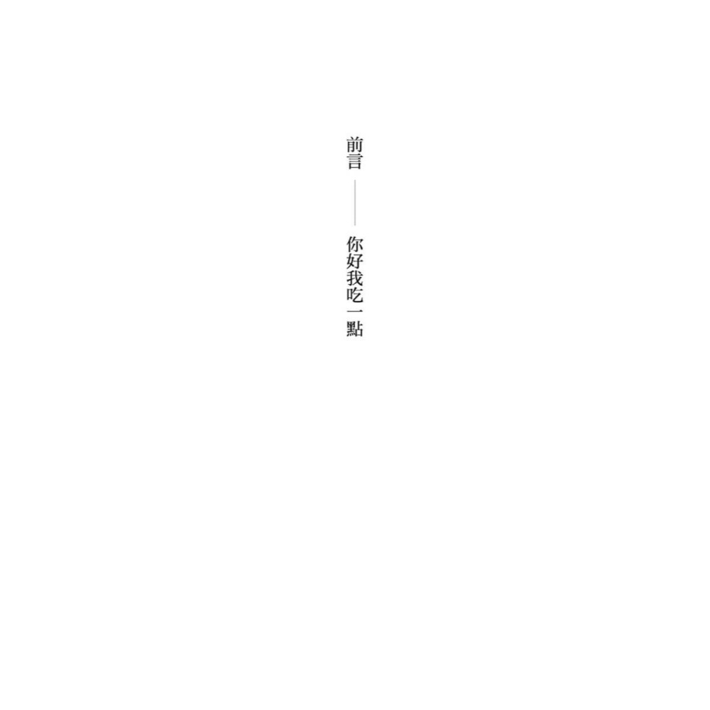 書適》你好我吃一點：台灣小說的美味盛宴 /朱宥勳 /大塊-細節圖3