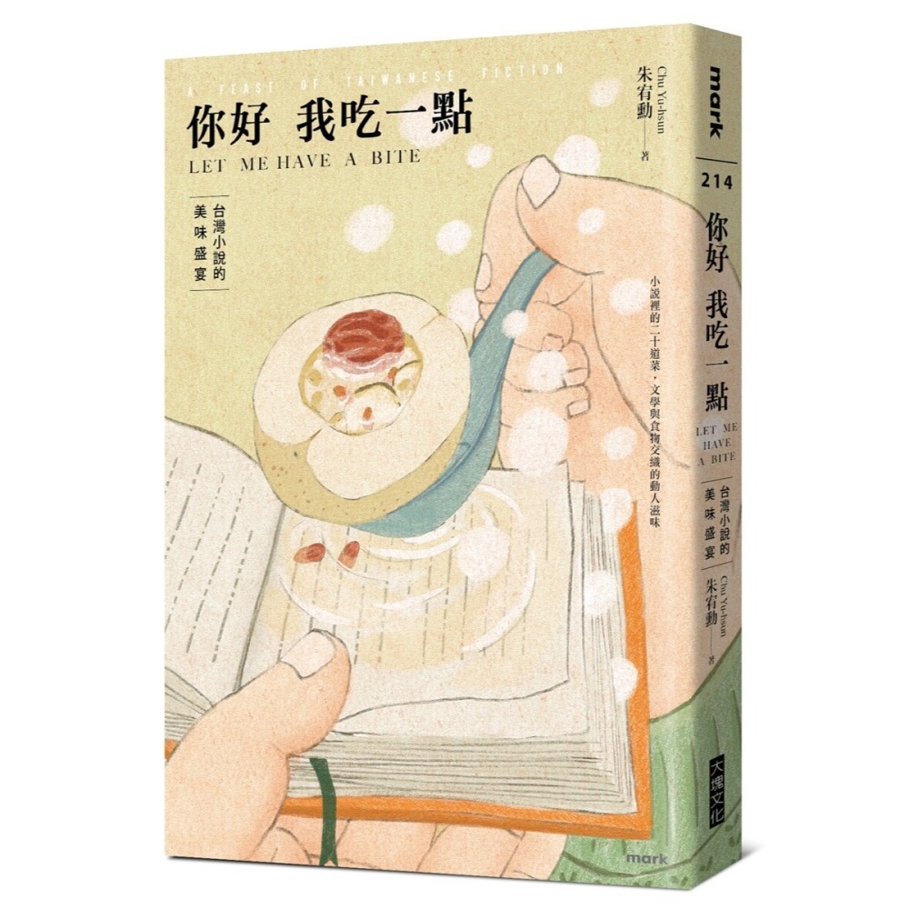書適》你好我吃一點：台灣小說的美味盛宴 /朱宥勳 /大塊-細節圖9