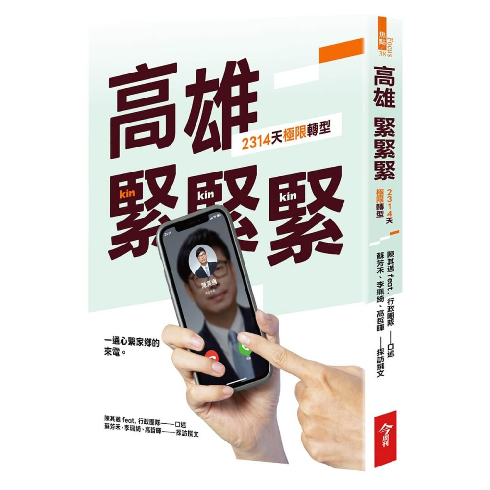 書適》高雄，緊緊緊：2314天極限轉型 /今周刊-細節圖8