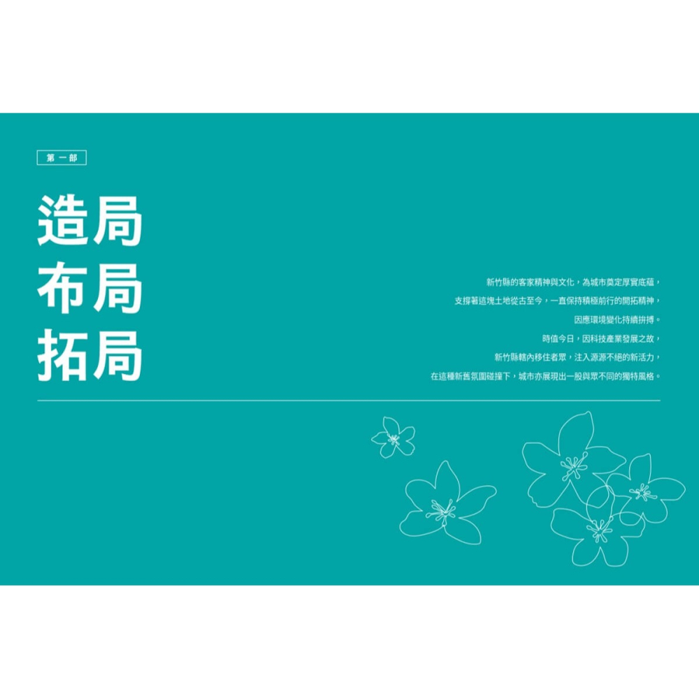 書適》綻放：新竹縣的轉型與蛻變 /陳玉鳳、陳育晟 /天下文化-細節圖3