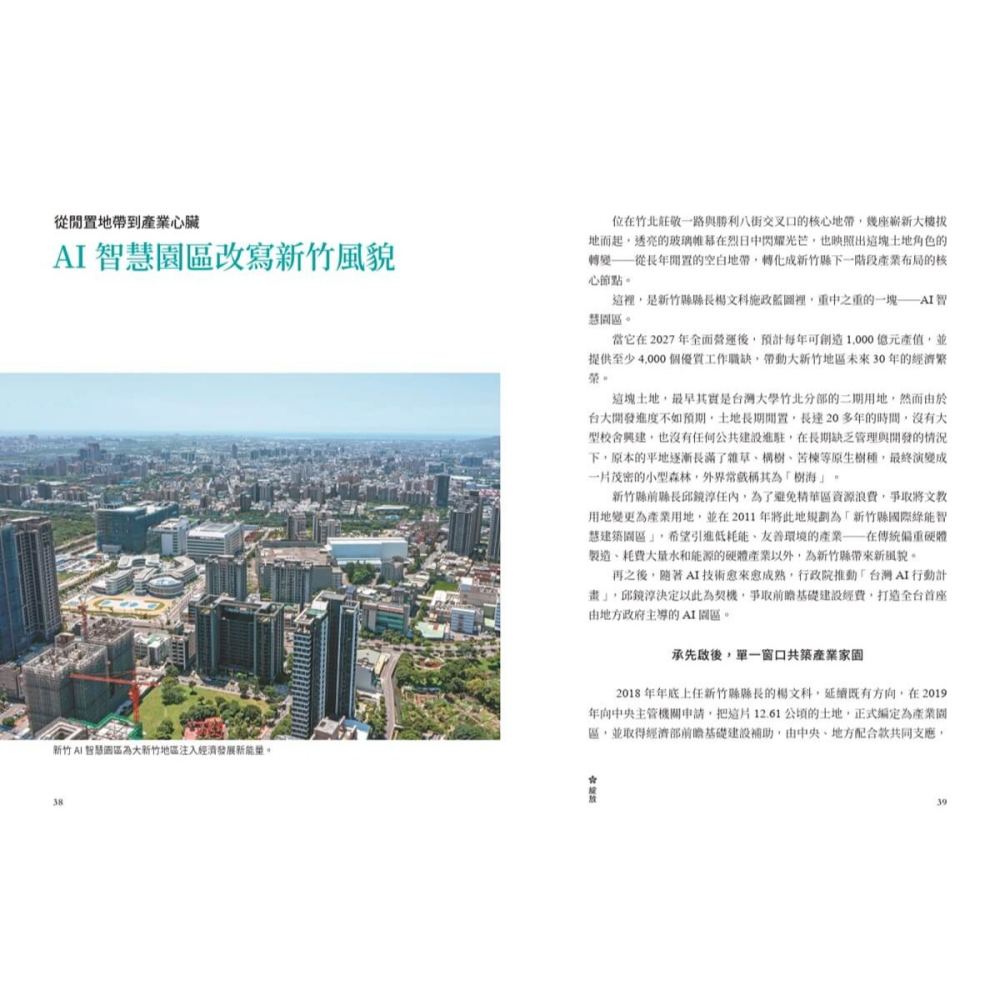 書適》綻放：新竹縣的轉型與蛻變 /陳玉鳳、陳育晟 /天下文化-細節圖7