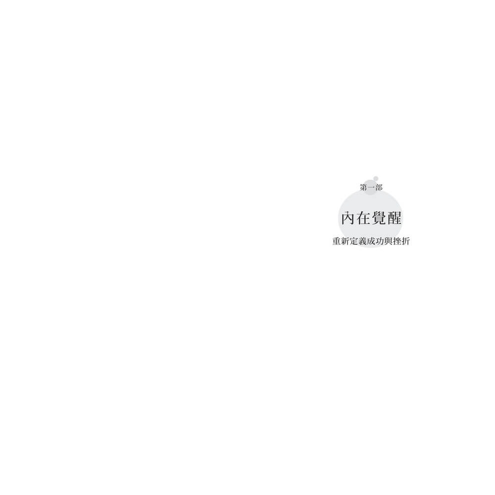 書適》允許不完美的勇氣 /塔爾．班夏哈 /天下雜誌-細節圖8