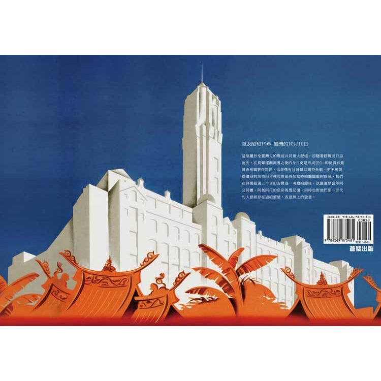 書適》斑斕年代1935 彩繪臺灣博覽會 /王佐榮、王子碩 /蒼璧-細節圖9