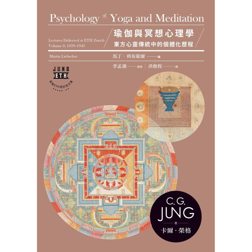 書適》瑜伽與冥想心理學：東方心靈傳統中的個體化歷程 /卡爾．榮格 /心靈工坊-細節圖2